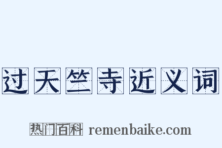 过天竺寺近义词是什么意思的图片